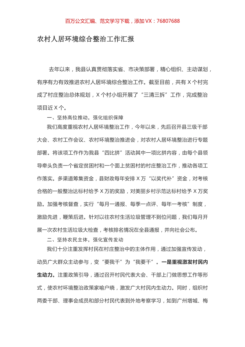 农村人居环境综合整治工作汇报.docx_第1页