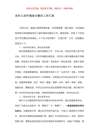 农村人居环境综合整治工作汇报.docx