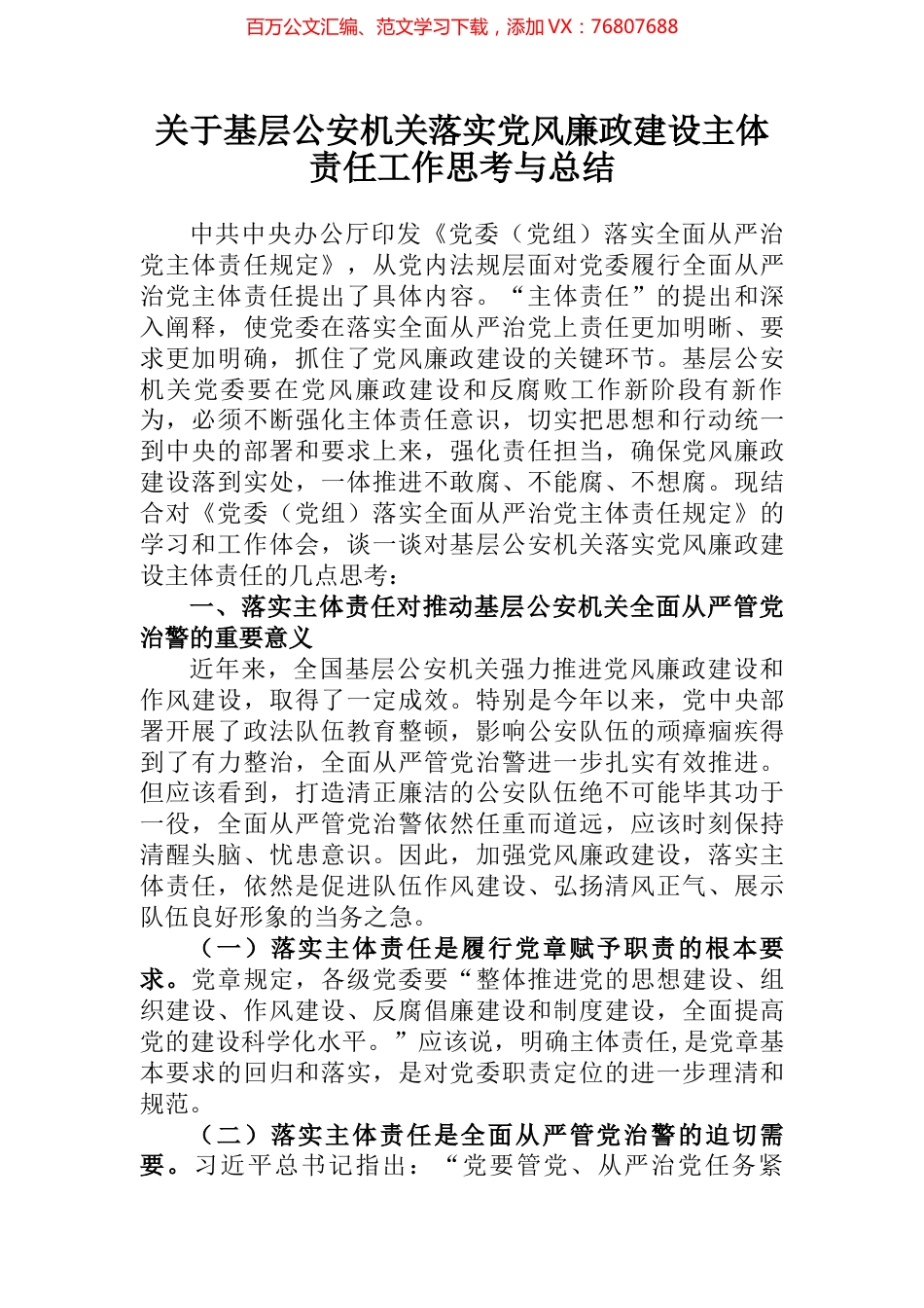 关于基层公安机关落实党风廉政建设主体责任工作思考与总结 (2).docx_第1页