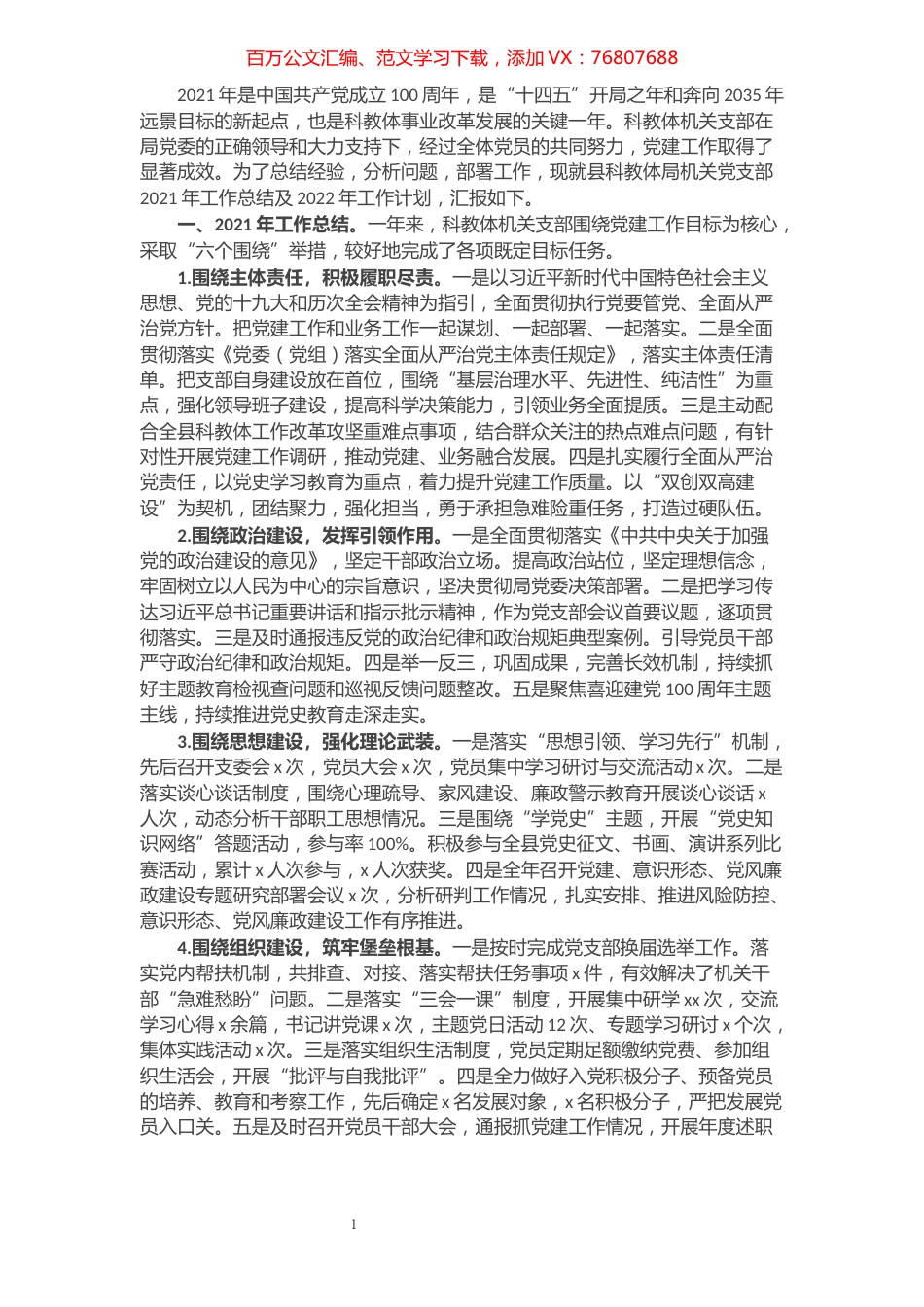 县教科体局机关党支部2021年工作总结及2022年工作计划.docx_第1页