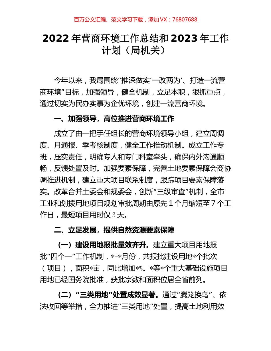 2022年营商环境工作总结和2023年工作计划（局机关）.docx_第1页