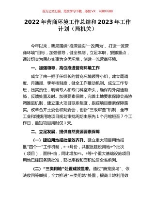 2022年营商环境工作总结和2023年工作计划（局机关）.docx