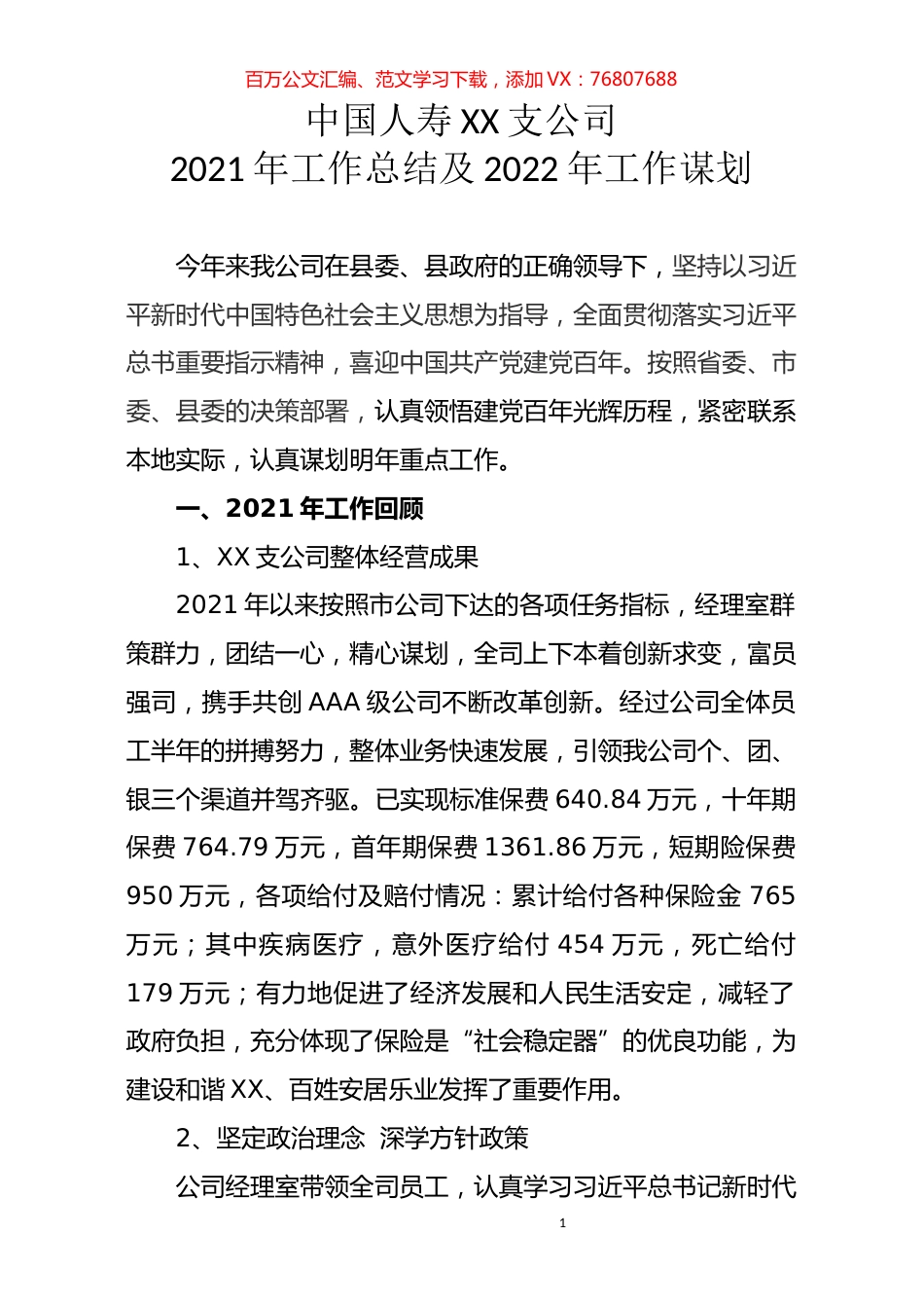 人寿财险2021工作总结及2022年工作谋划.docx_第1页