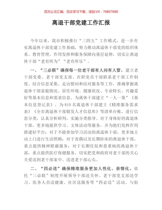 离退干部党建工作汇报.docx
