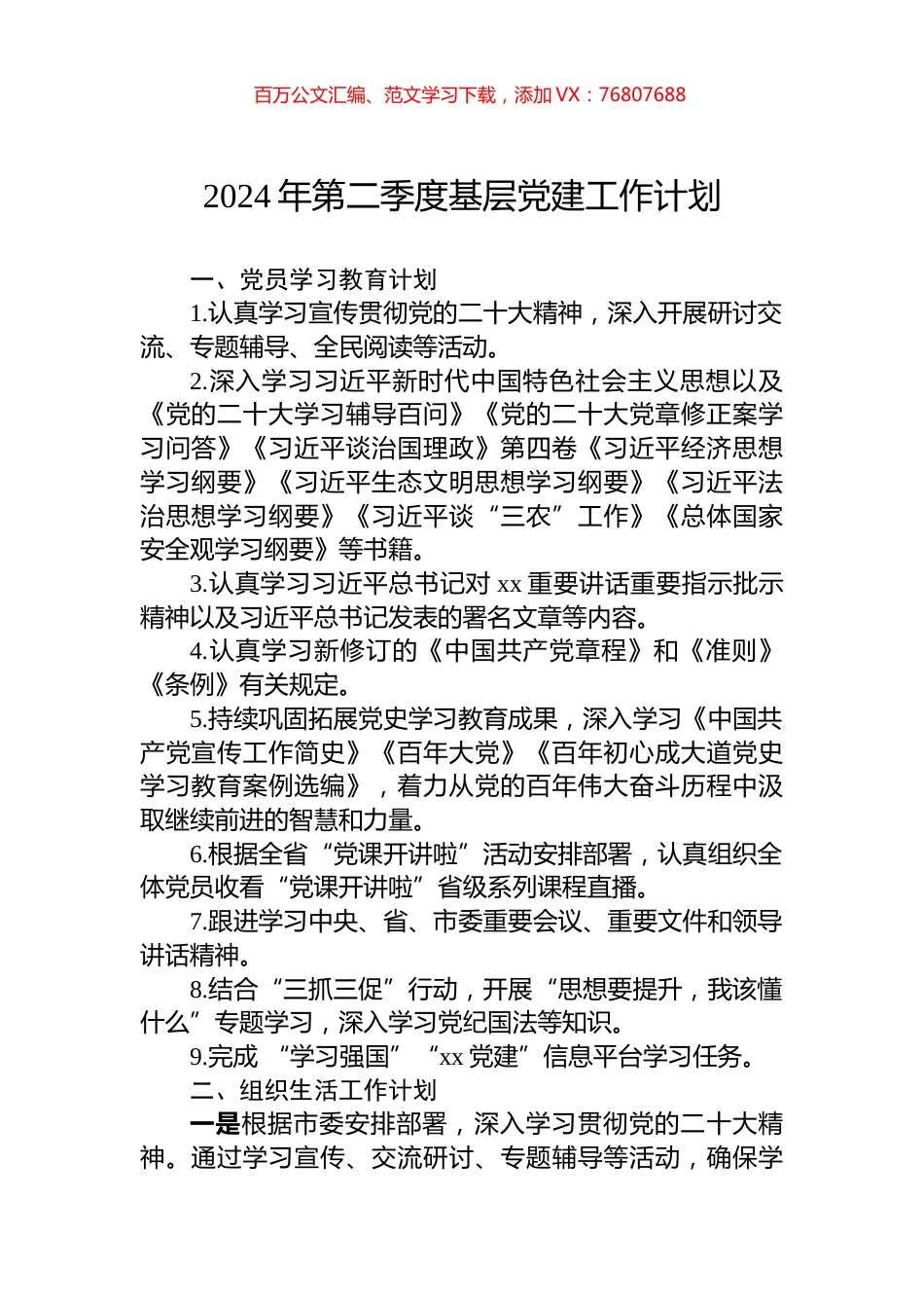 2024年第二季度基层党建工作计划.docx_第1页