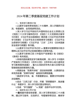 2024年第二季度基层党建工作计划.docx