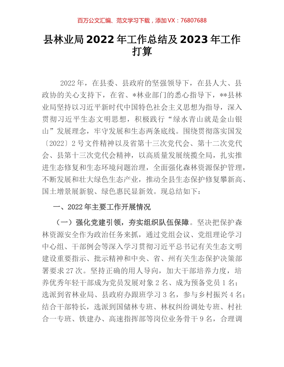 县林业局2022年工作总结及2023年工作打算.docx_第1页