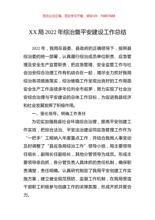 局2022年综治暨平安建设工作总结.docx