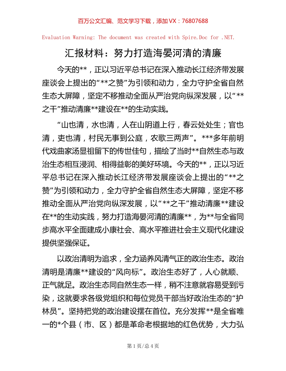 汇报材料：努力打造海晏河清的清廉【稿子汇】.docx_第1页