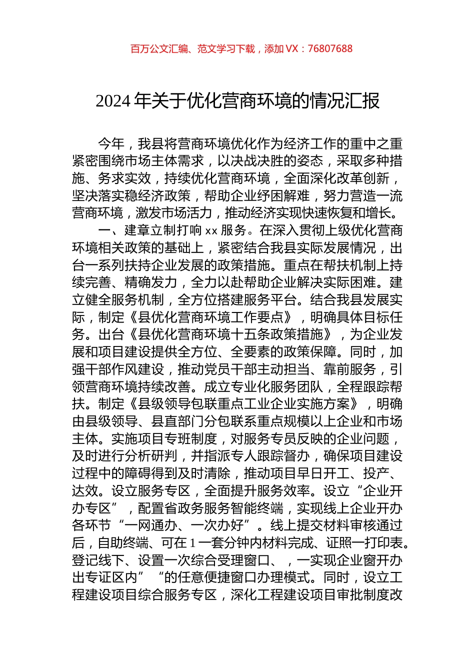 2024年关于优化营商环境的情况汇报.docx_第1页