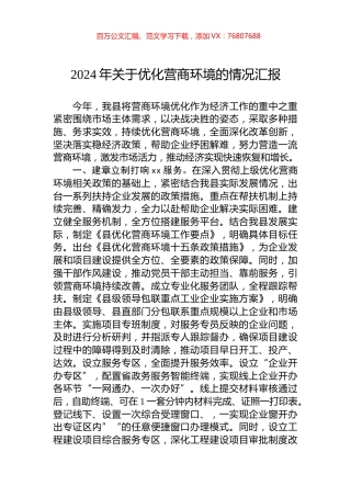 2024年关于优化营商环境的情况汇报.docx