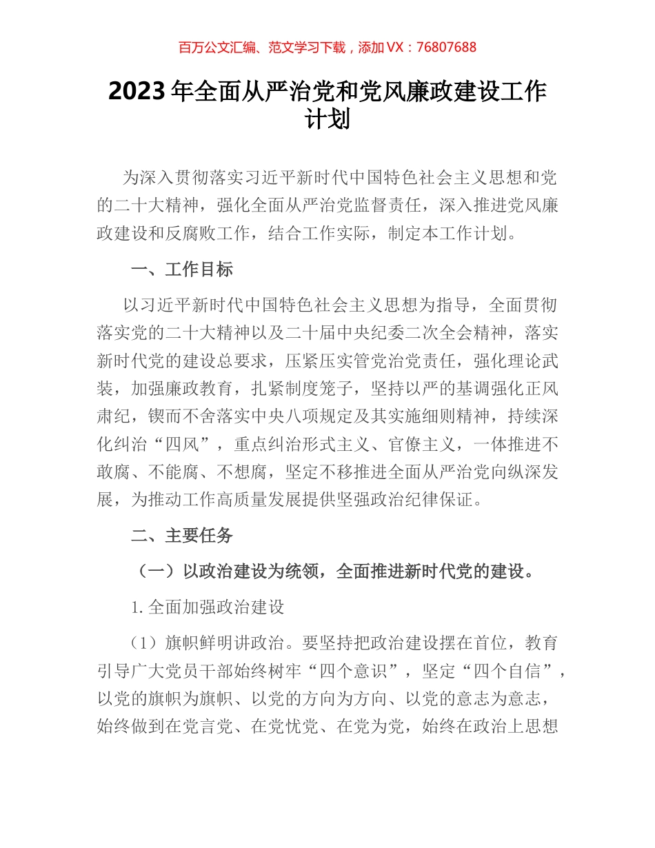 2023年全面从严治党和党风廉政建设工作计划.docx_第1页