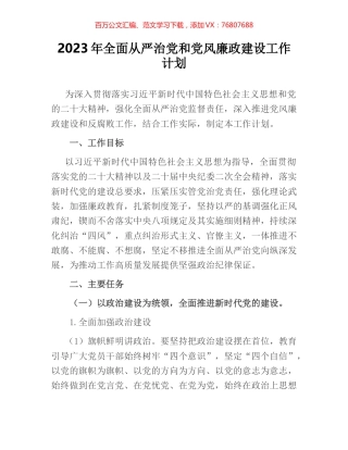 2023年全面从严治党和党风廉政建设工作计划.docx