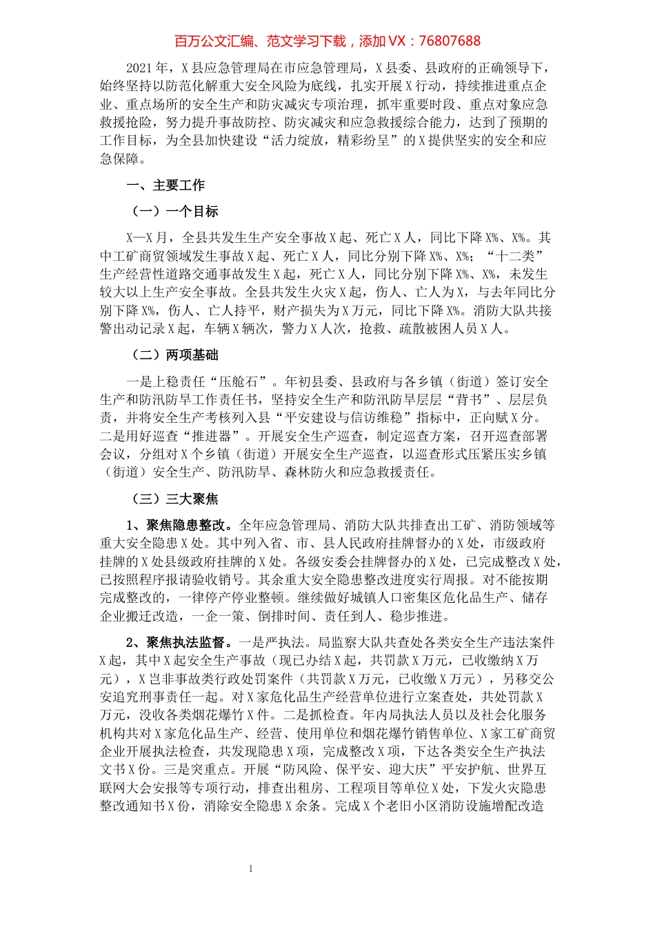 2021年X县安全生产和应急管理工作总结.docx_第1页