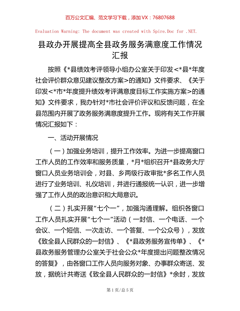 县政办开展提高全县政务服务满意度工作情况汇报.docx_第1页