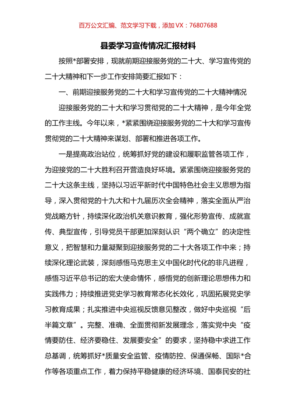 县委学习宣传情况汇报材料.docx_第1页