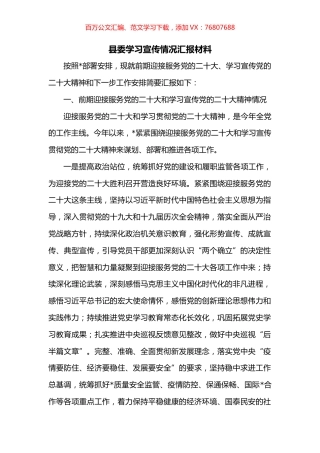 县委学习宣传情况汇报材料.docx