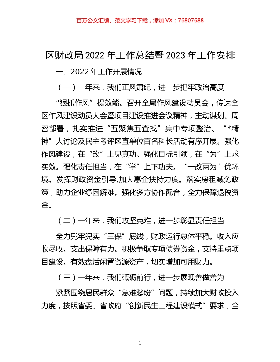 -区财政局2022年工作总结暨2023年工作安排.docx_第1页