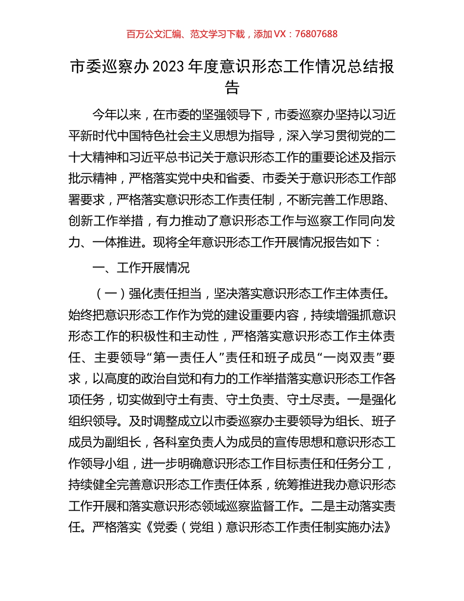 市委巡察办2023年度意识形态工作情况总结报告.docx_第1页