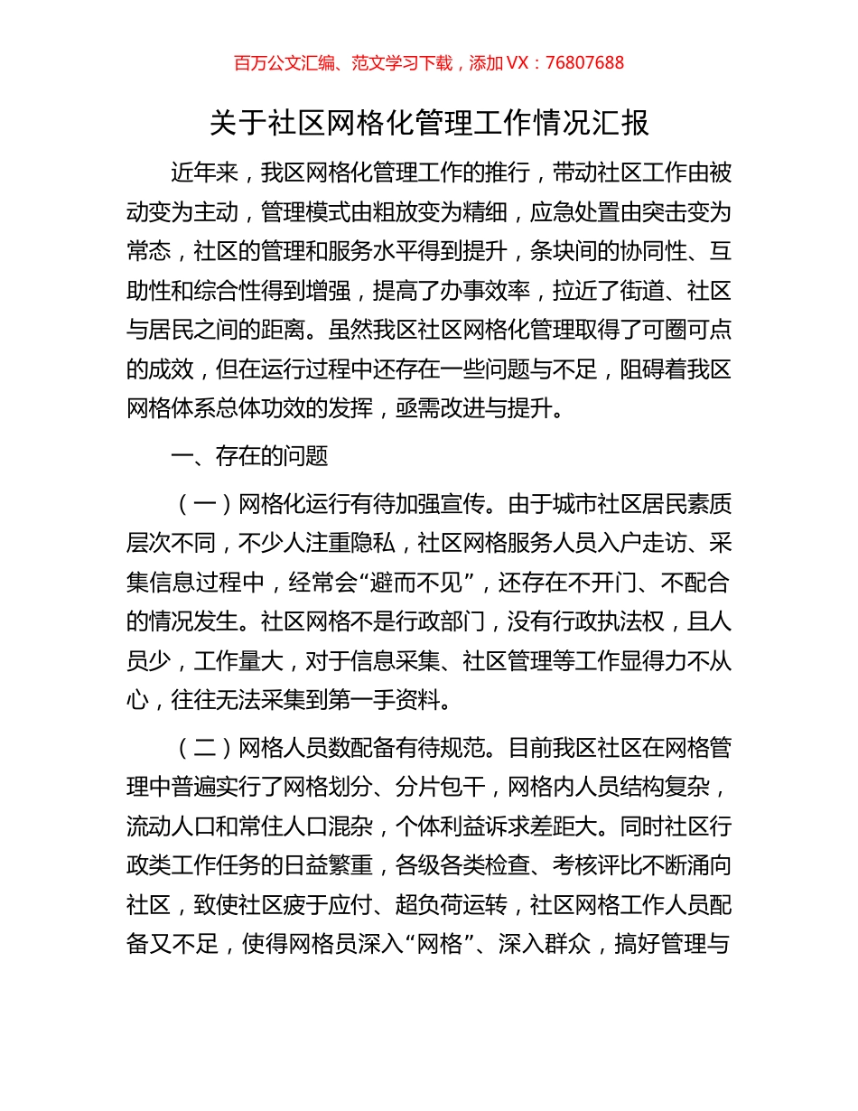 关于社区网格化管理工作情况汇报.docx_第1页