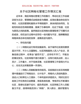 关于社区网格化管理工作情况汇报.docx