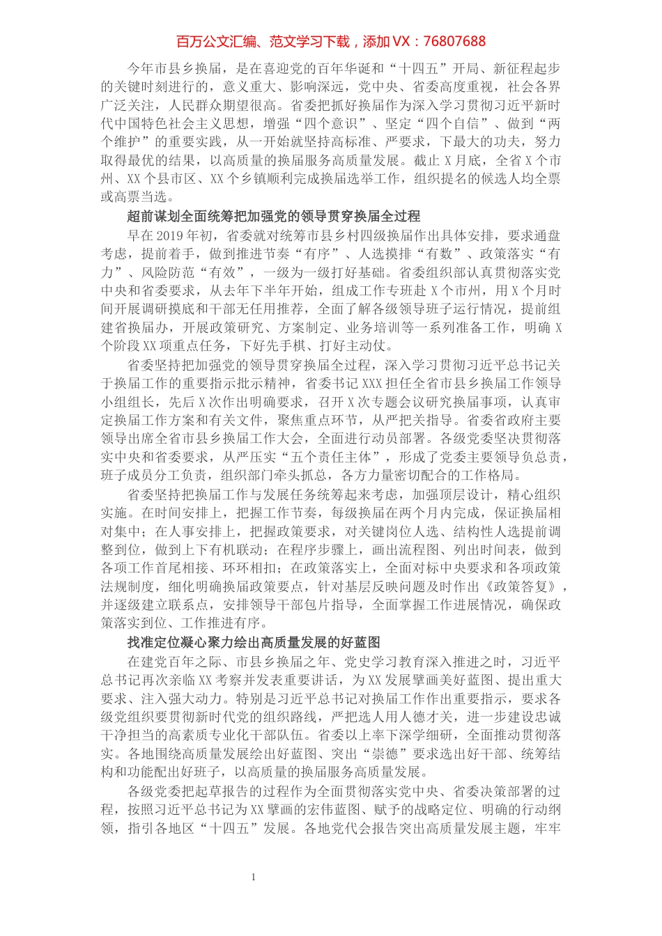 2021年市县乡领导班子换届工作综述.docx_第1页