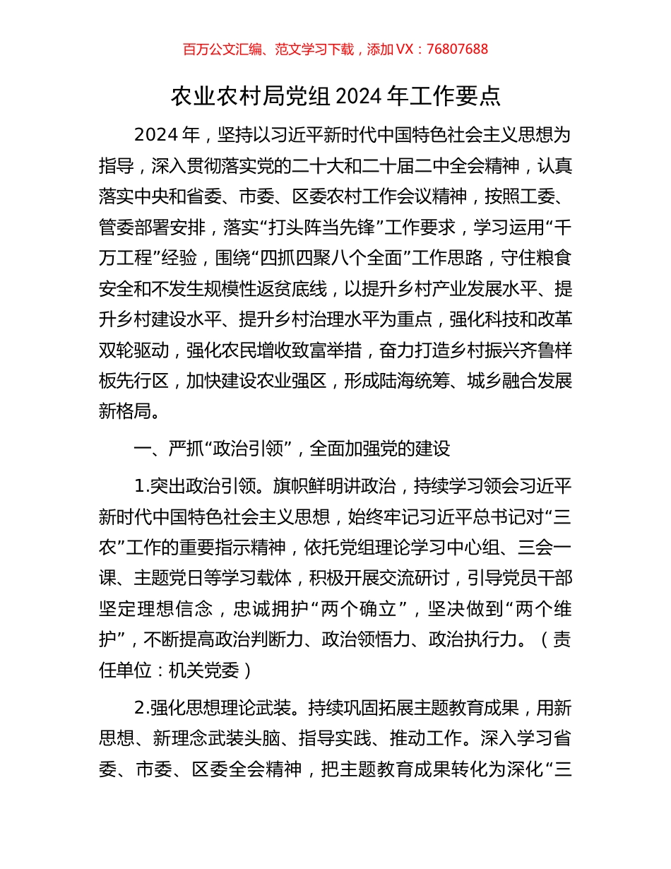 农业农村局党组2024年工作要点.docx_第1页