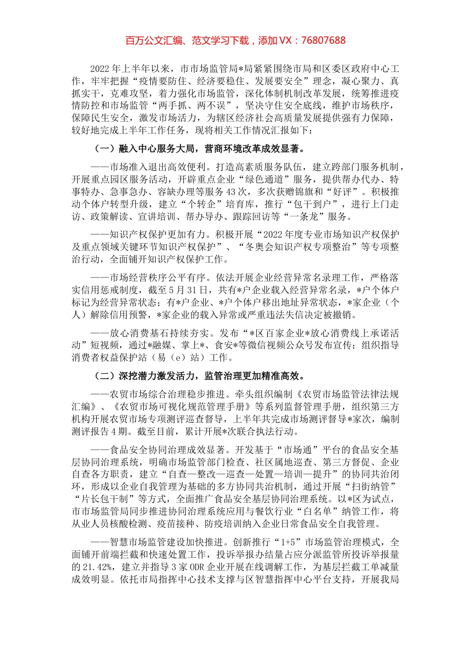 市市场监管局2022年上半年工作总结与下半年工作计划.docx_第1页