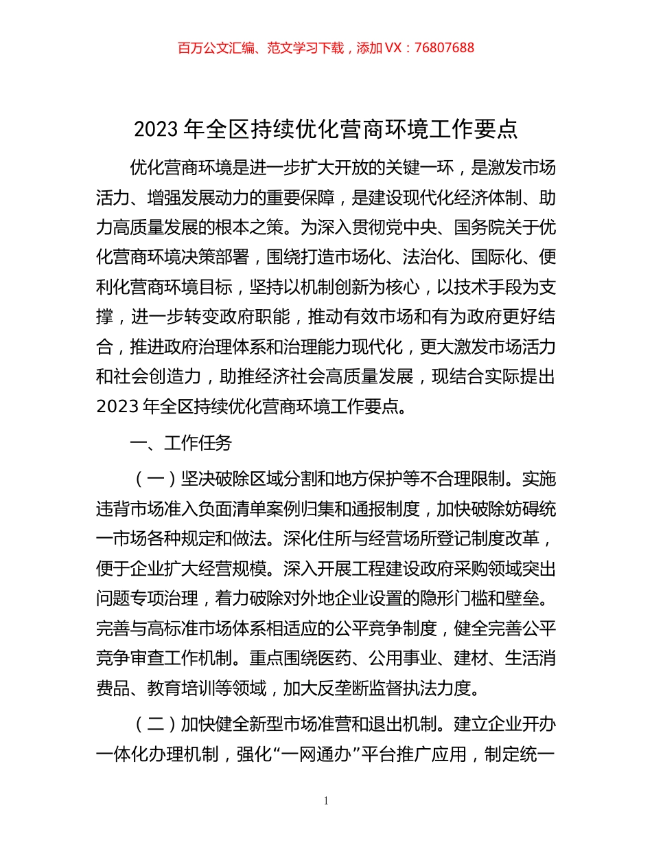 2023年全区持续优化营商环境工作要点.docx_第1页