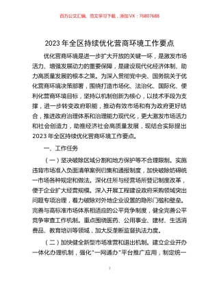 2023年全区持续优化营商环境工作要点.docx