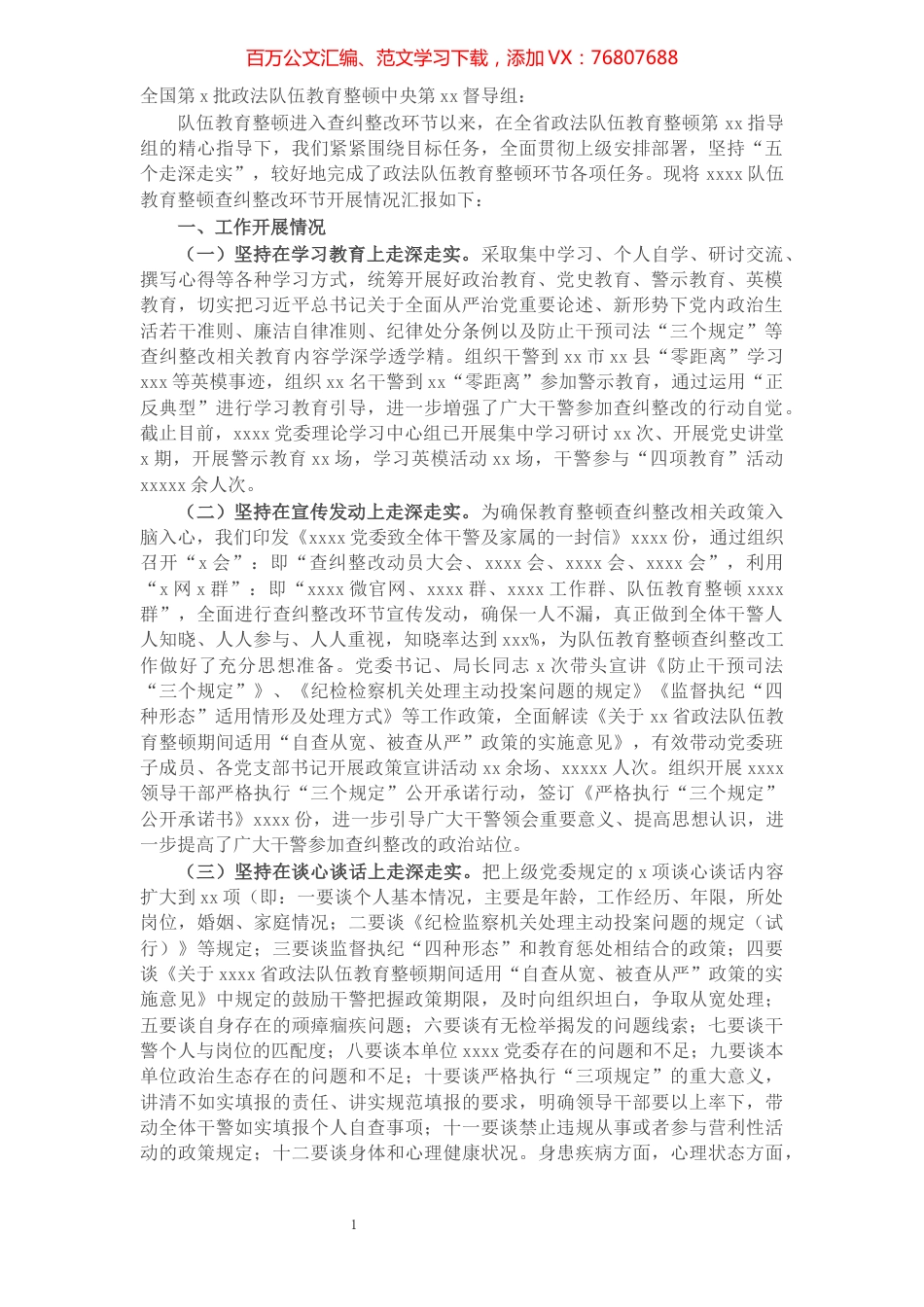 政法机关队伍教育整顿查纠整改环节向中央督导组工作汇报材料.docx_第1页