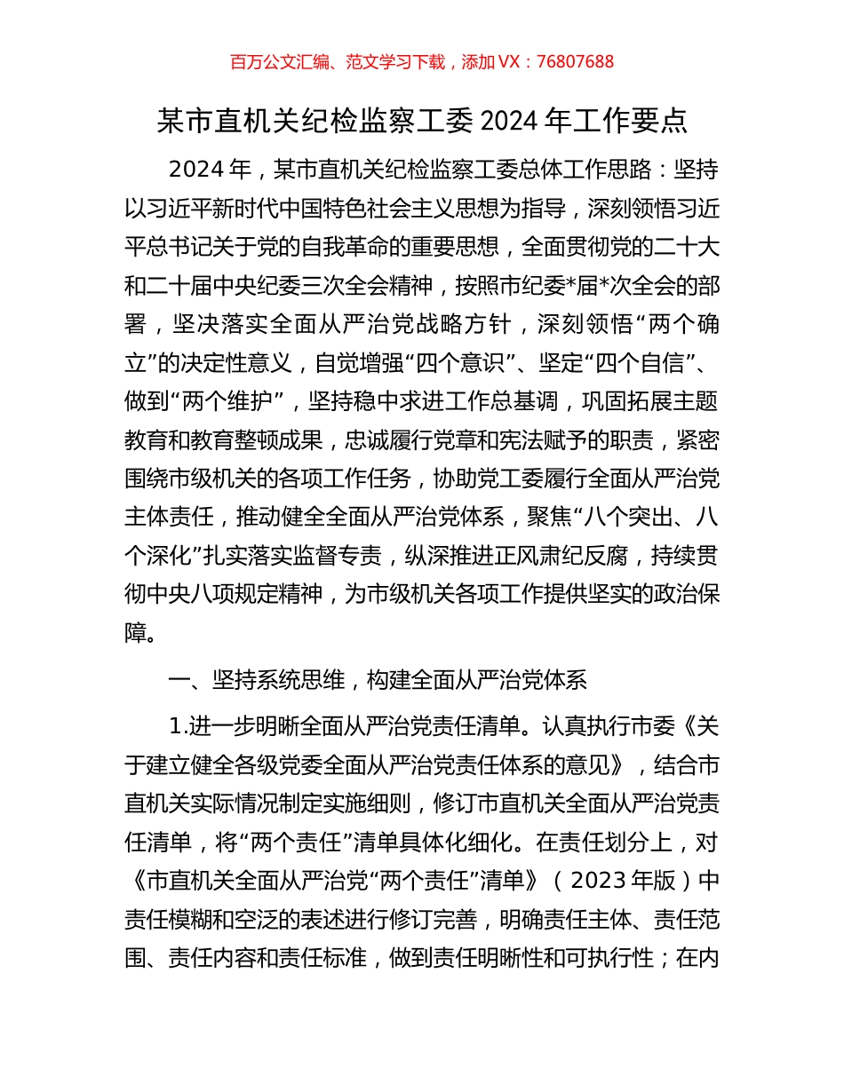 某市直机关纪检监察工委2024年工作要点.docx_第1页