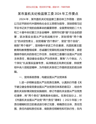 某市直机关纪检监察工委2024年工作要点.docx