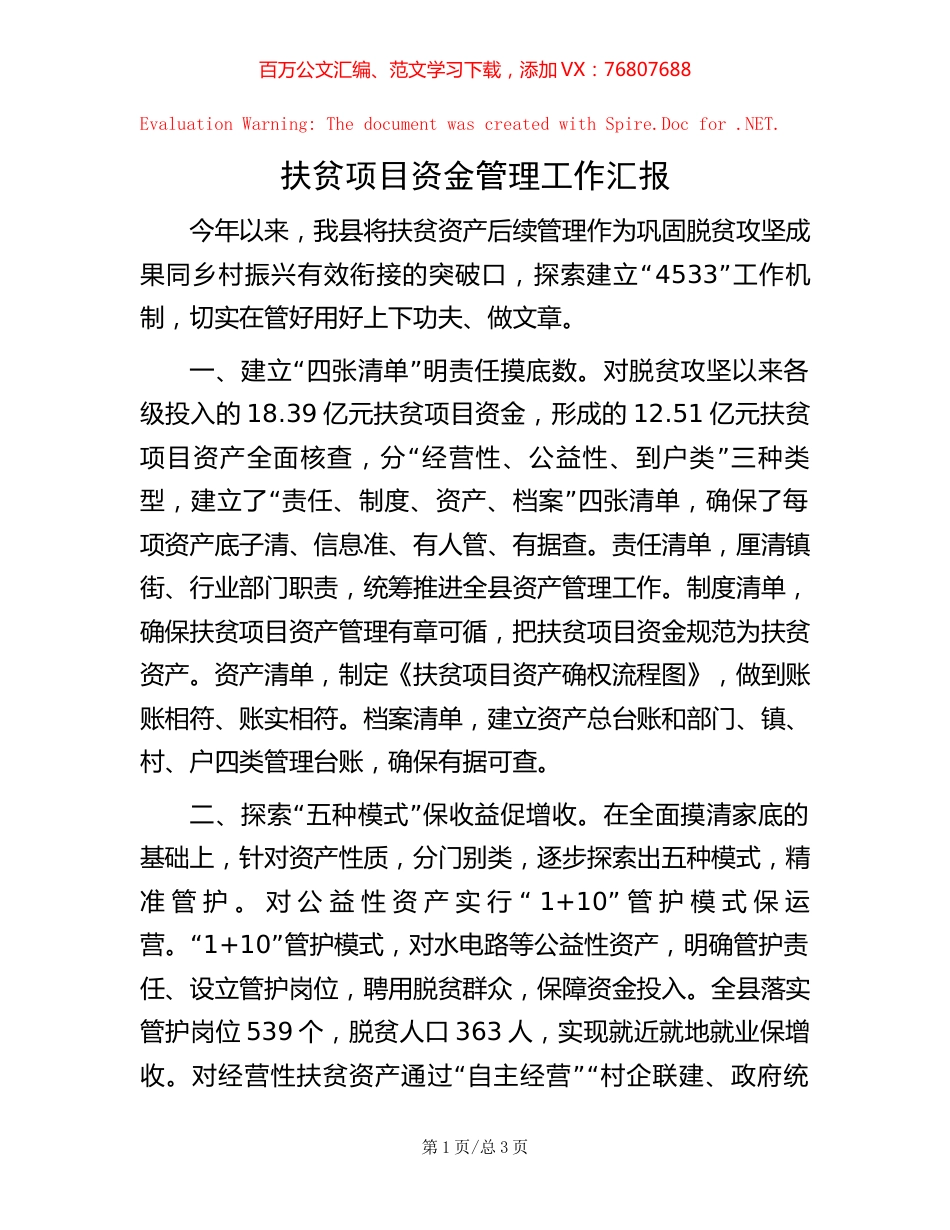 扶贫项目资金管理工作汇报.docx_第1页
