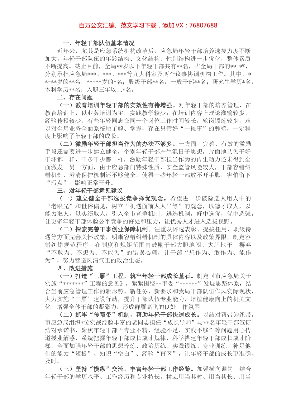 市应急管理局年轻干部专题调研活动情况总结.docx_第1页