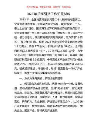 2023年招商引资工作汇报材料.docx
