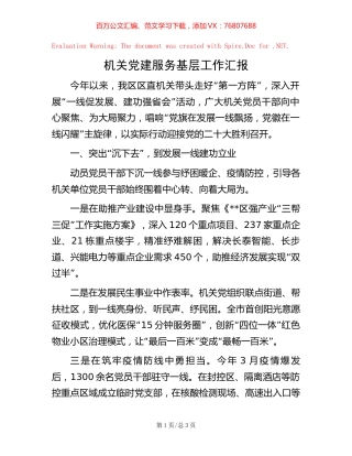 机关党建服务基层工作汇报【稿子汇】.docx