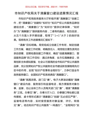 市知识产权局关于清廉窗口建设进展情况汇报.docx