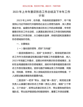 2023年上半年意识形态工作总结及下半年工作计划.docx