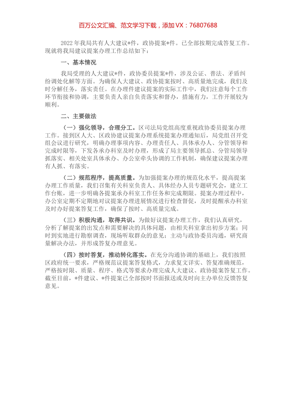 2022年人大代表建议、政协提案办理情况总结.docx_第1页