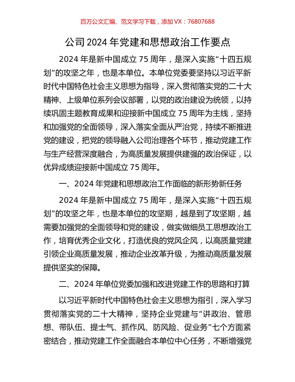 公司2024年党建和思想政治工作要点.docx_第1页