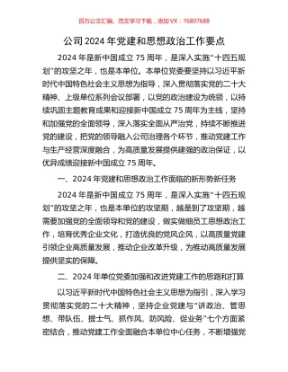 公司2024年党建和思想政治工作要点.docx