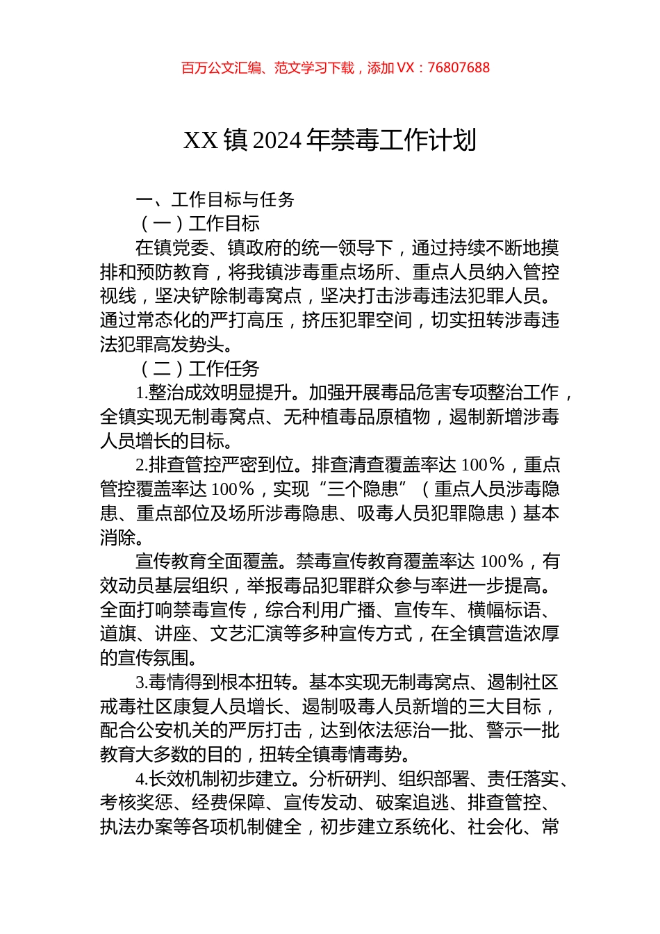 XX镇2024年禁毒工作计划.docx_第1页