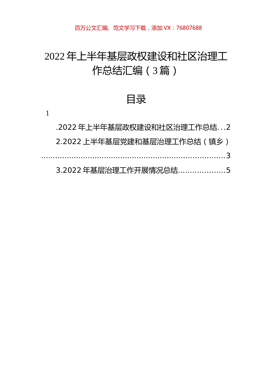 2022年上半年基层政权建设和社区治理工作总结汇编（3篇）.docx_第1页