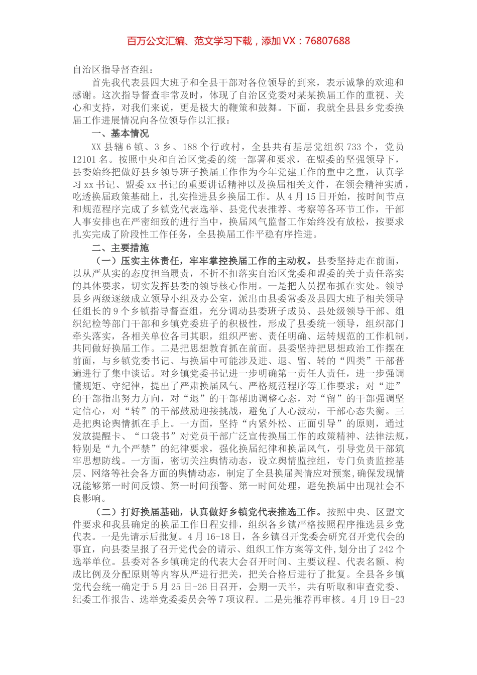 县委书记关于县乡党委换届工作进展情况汇报.docx_第1页