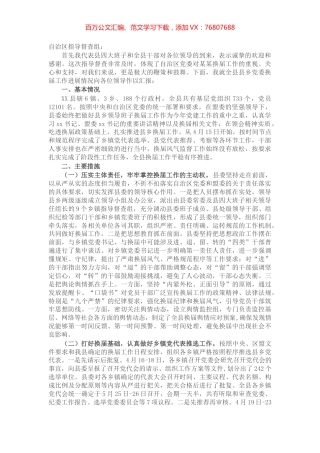县委书记关于县乡党委换届工作进展情况汇报.docx