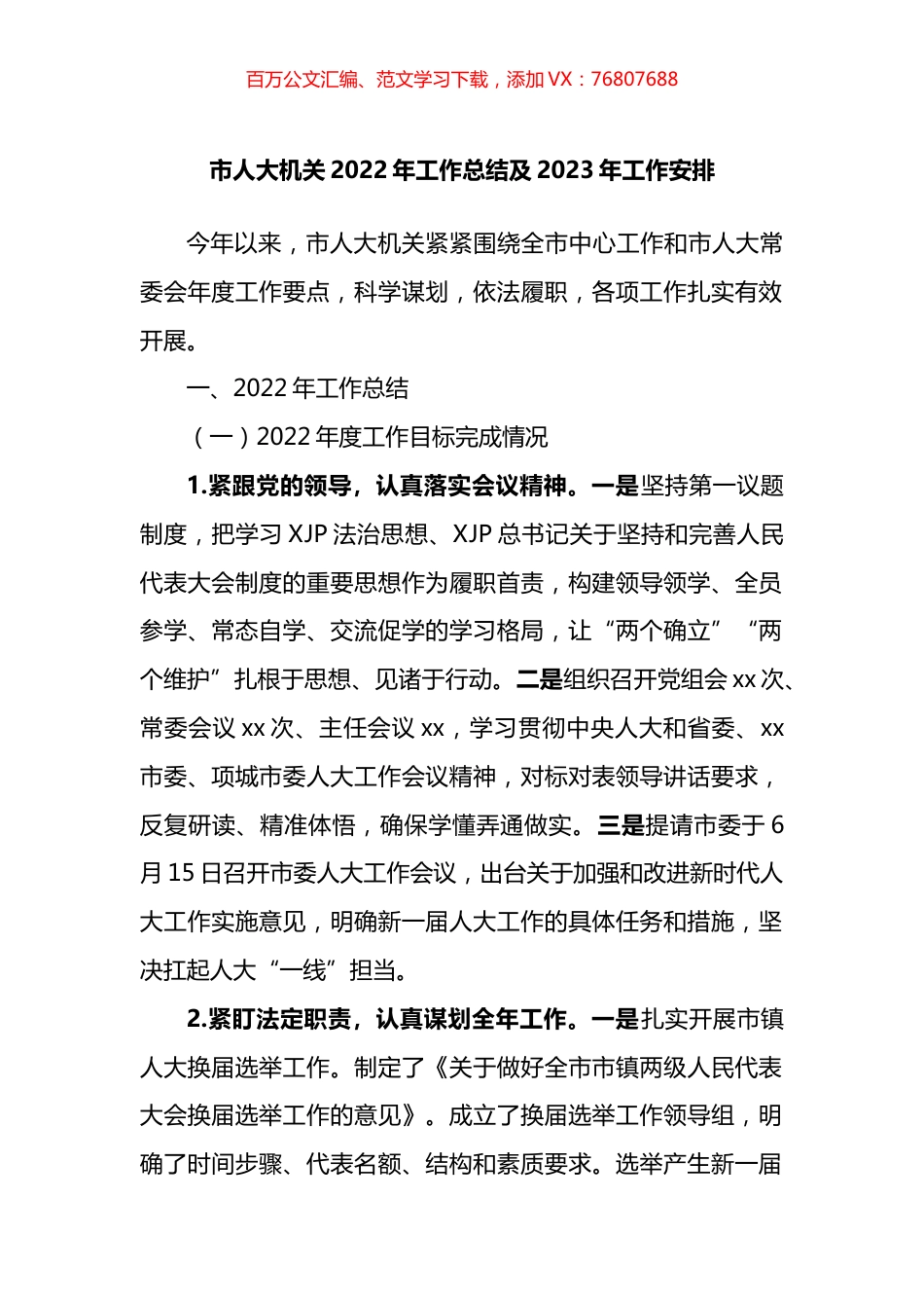 市人大机关2022年工作总结及2023年工作安排.docx_第1页