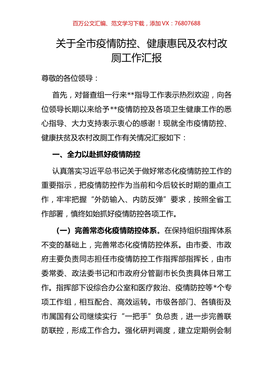 关于全市疫情防控、健康惠民及农村改厕工作汇报.docx_第1页