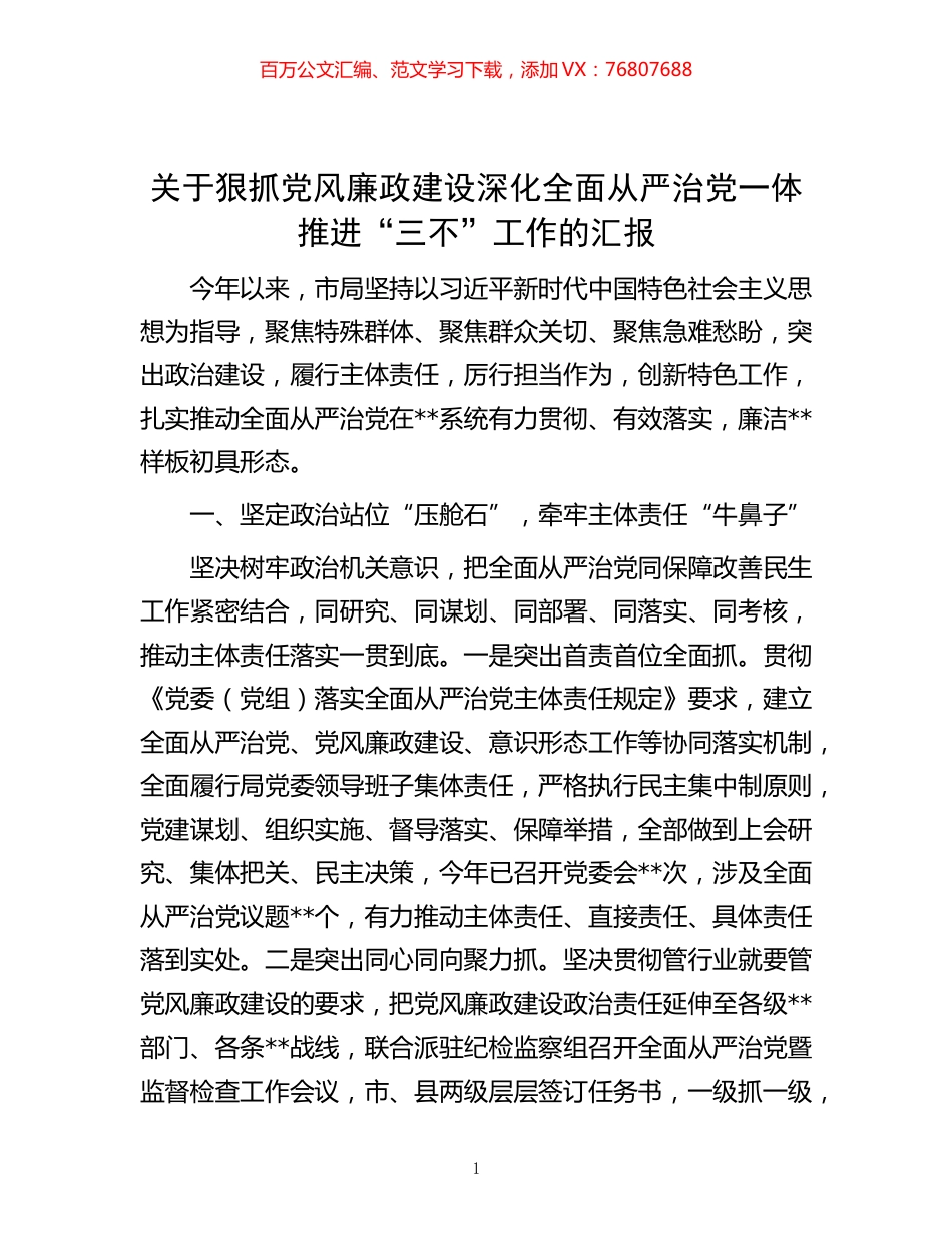 -关于狠抓党风廉政建设深化全面从严治党一体推进“三不”工作的汇报.docx_第1页