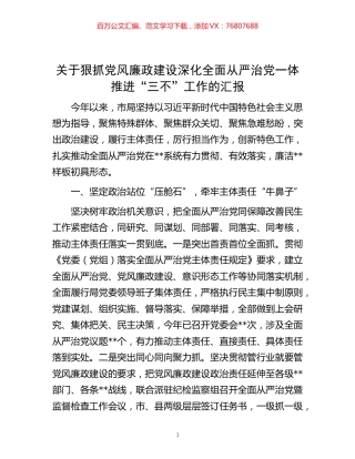 -关于狠抓党风廉政建设深化全面从严治党一体推进“三不”工作的汇报.docx